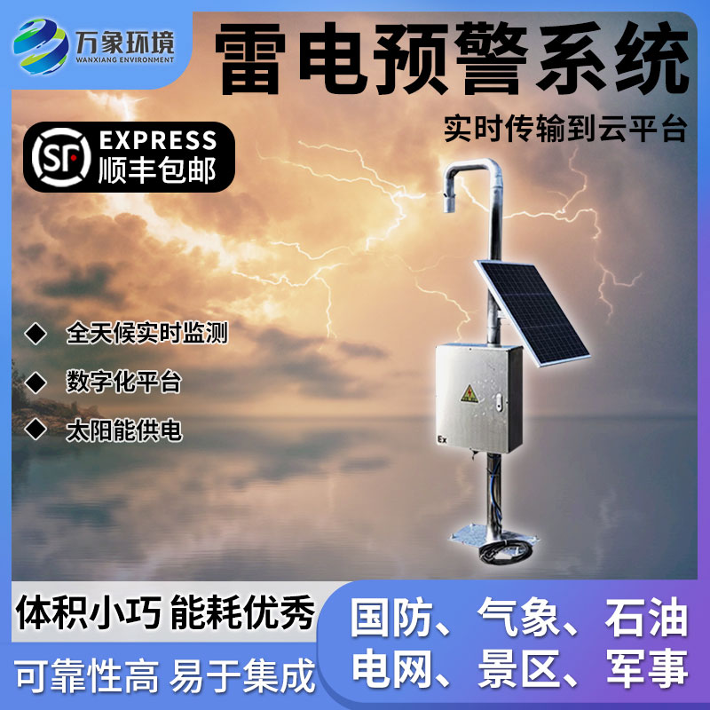 油庫雷電預警系統