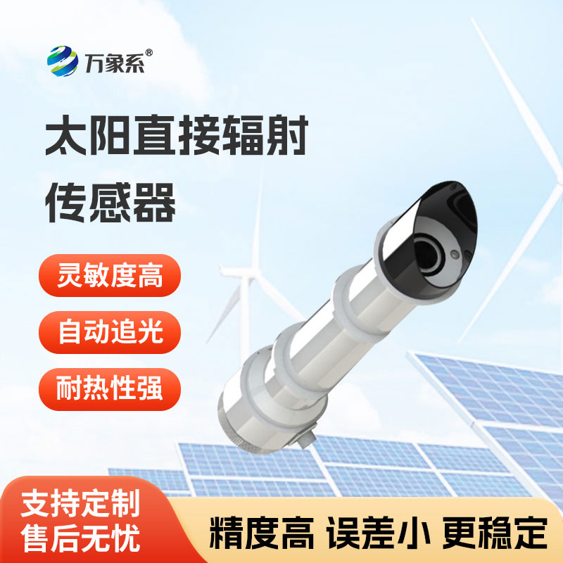 太陽直接輻射傳感器