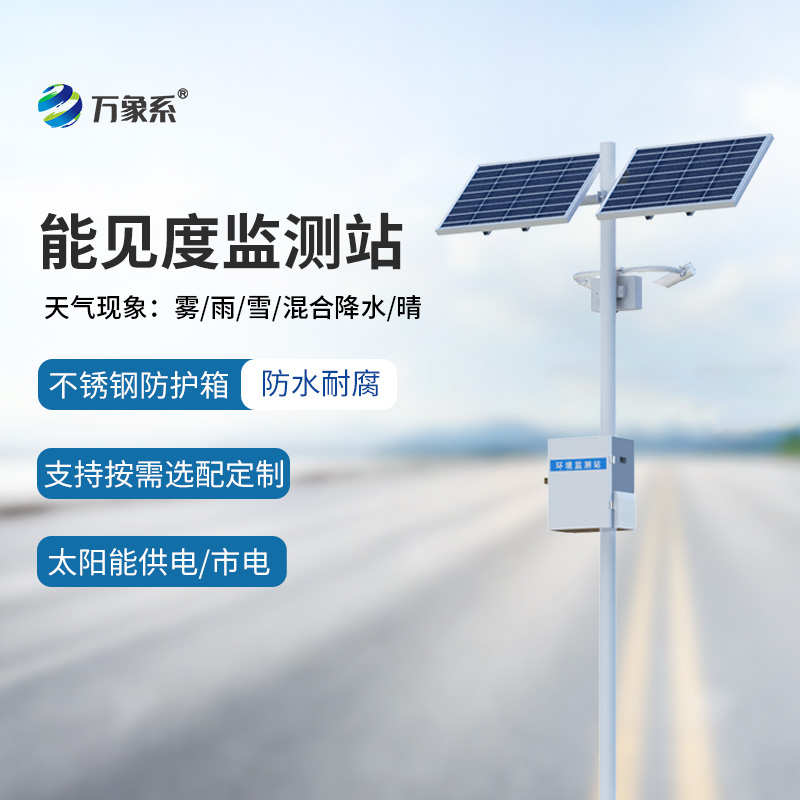 交通能見度監測站