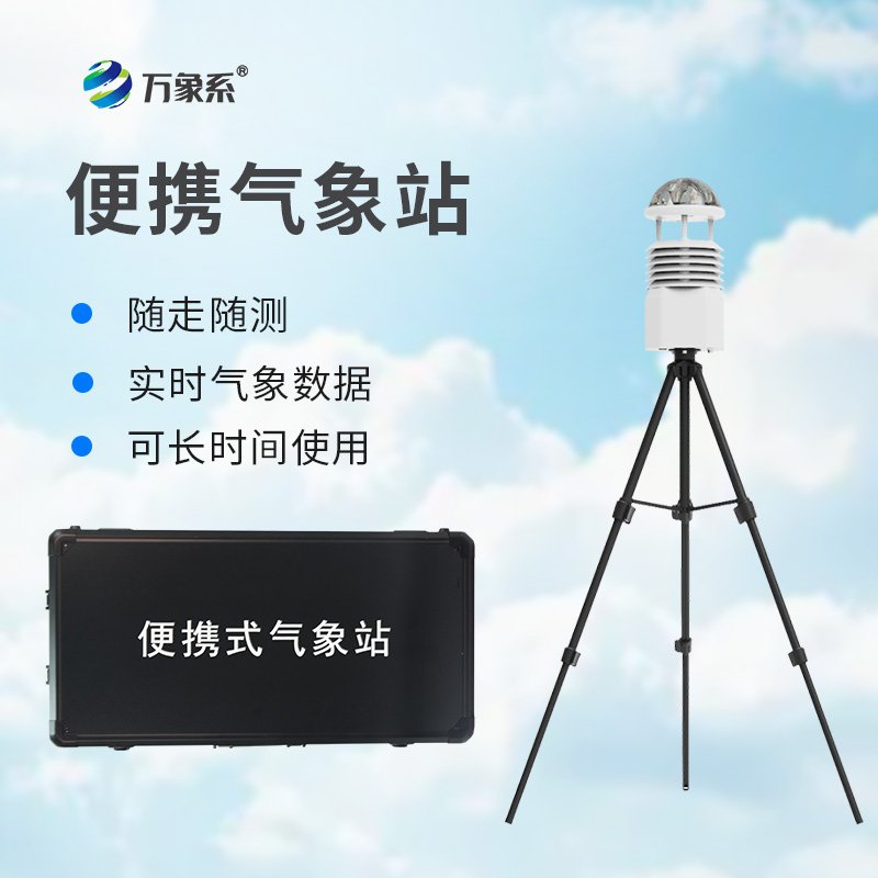 十二要素便攜式氣象站