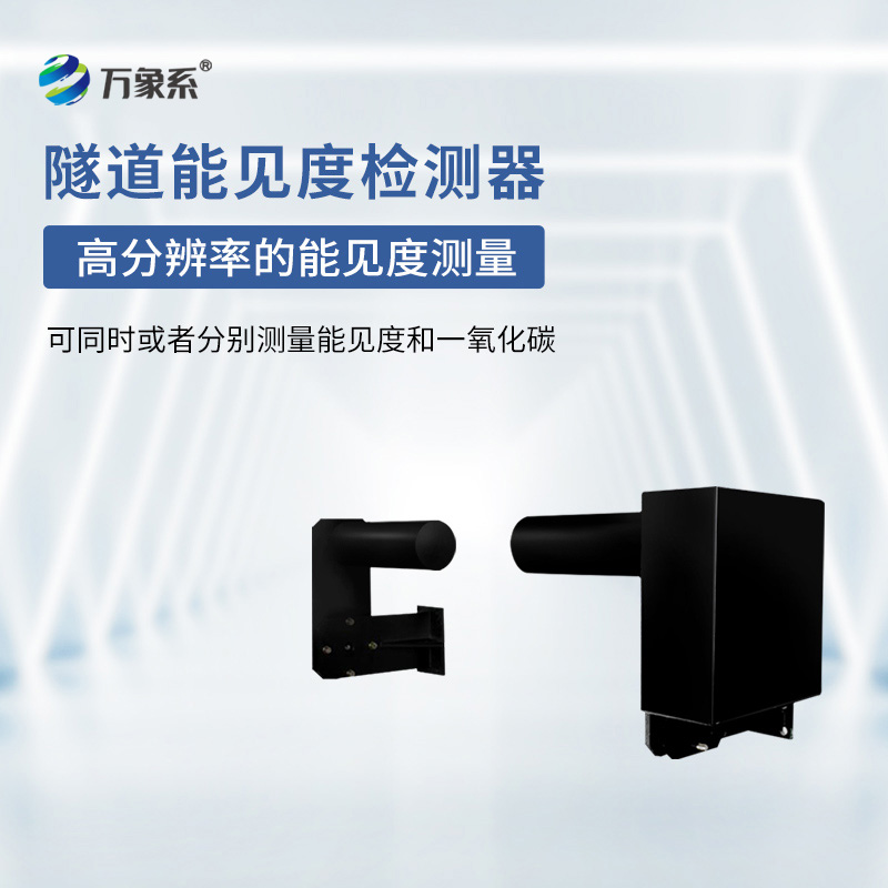 隧道能見度檢測器：一束光怎樣解讀空氣的透明度？